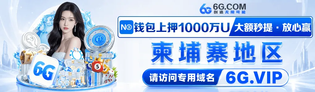 6G.COM 官方公告