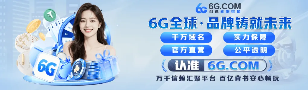 6G全球 · 品牌铸就未来