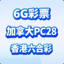 6G彩票